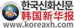 韩国新华网 韩国新华网