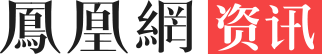 凤凰网资讯 凤凰网资讯