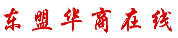 东盟华商在线 东盟华商在线